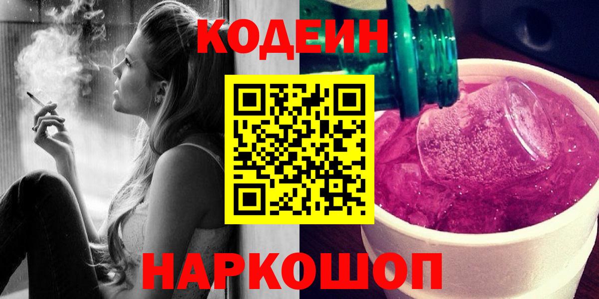 Кодеин Purple Drank  Вход с VPN  Codein Purple Drank  Лесосибирск 